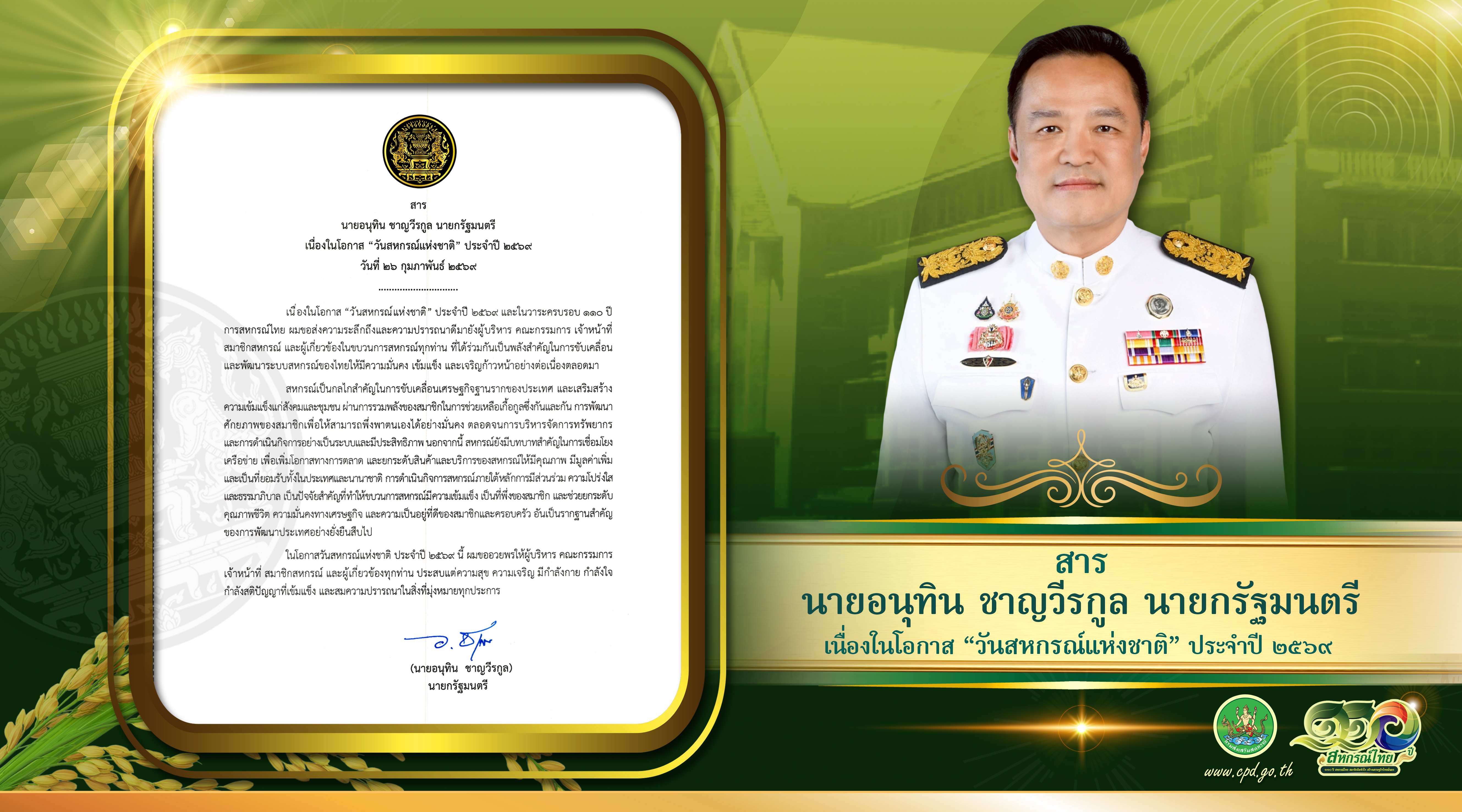 สารนายกรัฐมนตรี วันสหกรณ์แห่งชาติปี 2569
