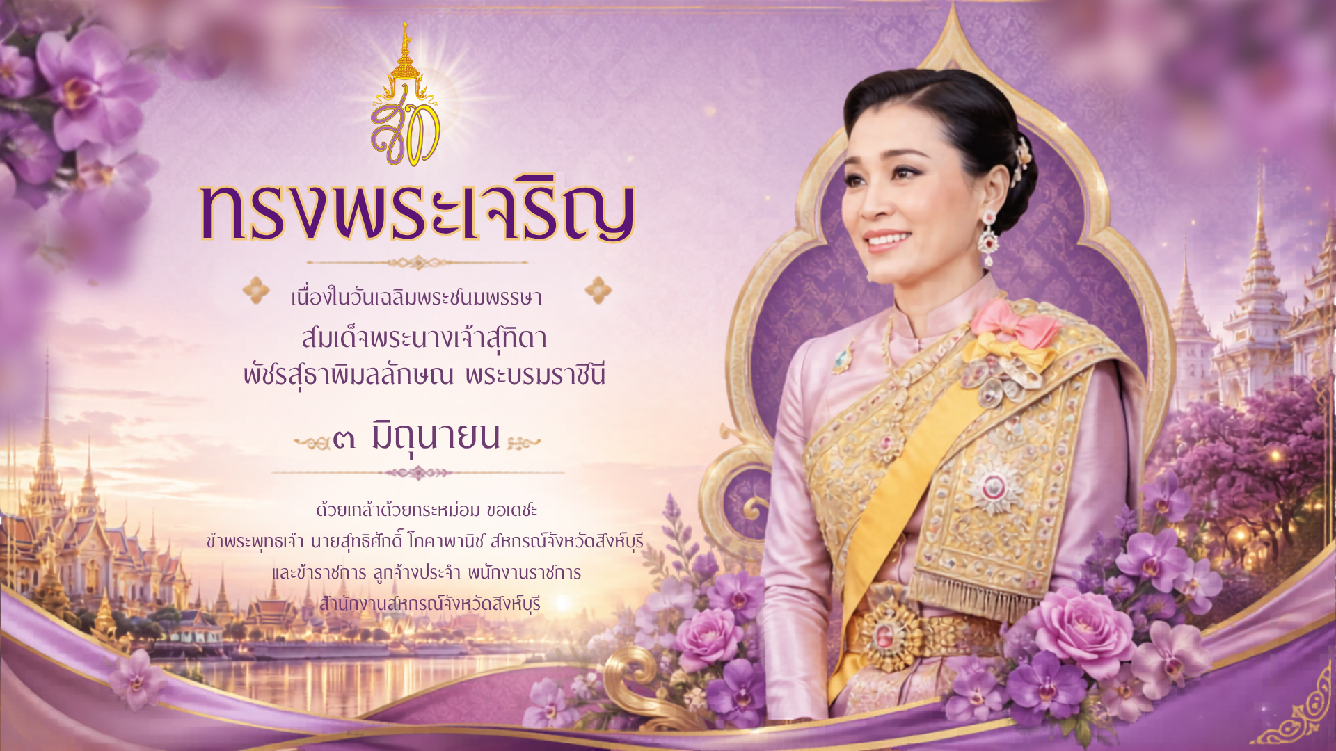 สมเด็จพระนางเจ้าสุทิดา พัชรสุธาพิมลลักษณ พระบรมราชินี
