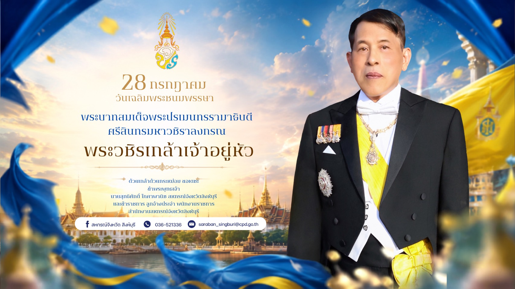 เฉลิมพระเกียรติพระบาทสมเด็จพระเจ้าอยู่หัว เนื่องในโอกาสวันเฉลิมพระชนมพรรษา 28 กรกฎาคม 2569