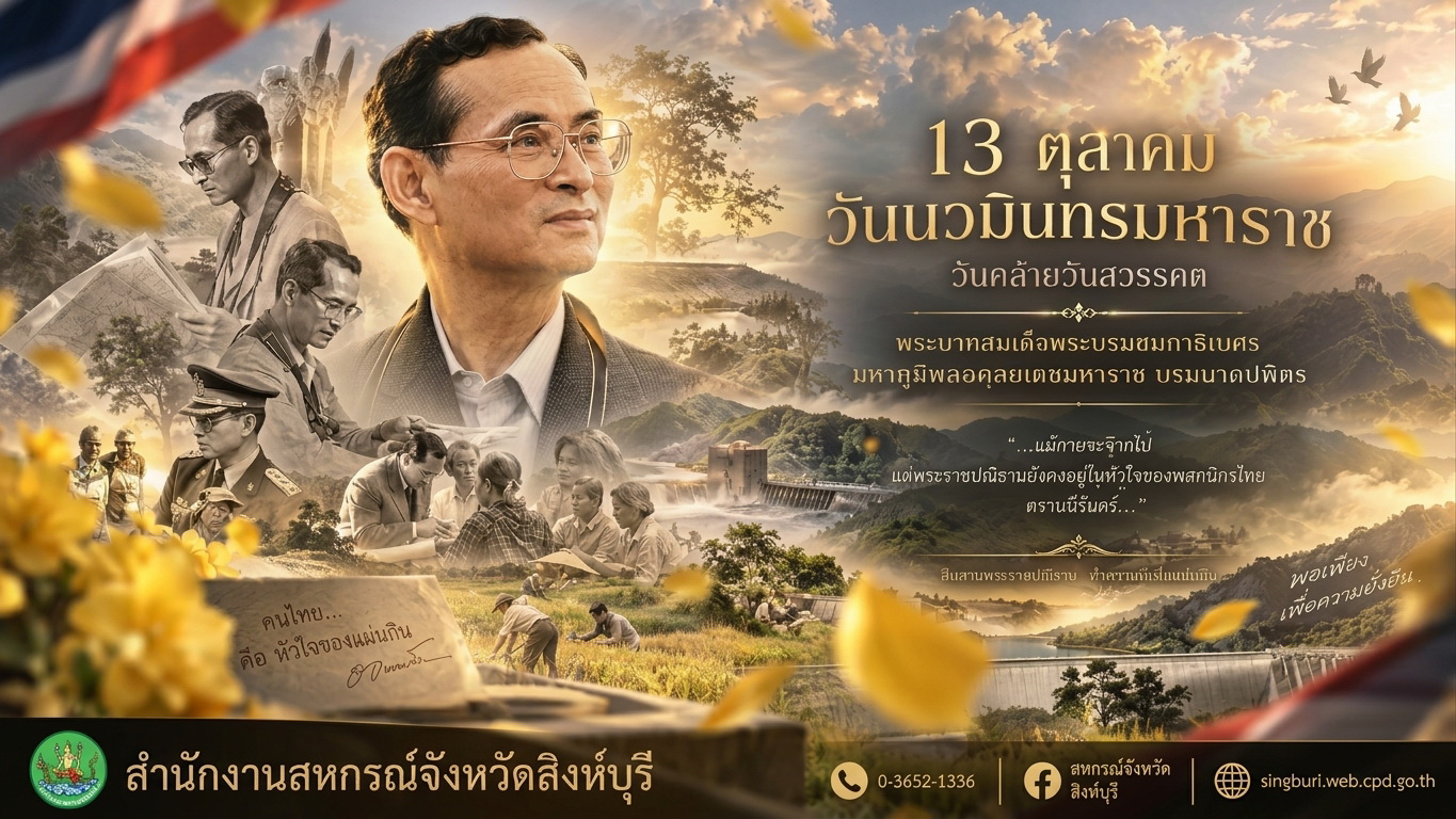 วันนวมิทรามหาราช 13 ตุลาคม 2569