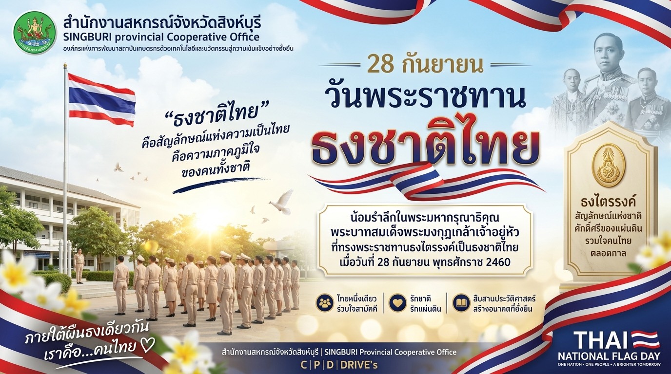 วันพระราชทานธงชาติไทย The Tricolour flag