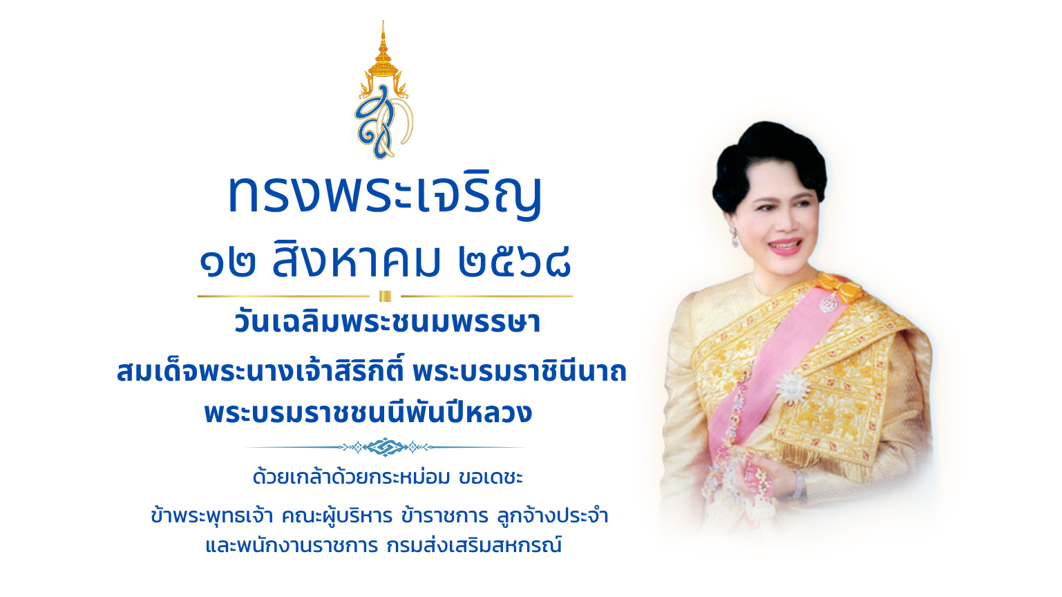 ทรงพระเจริญ