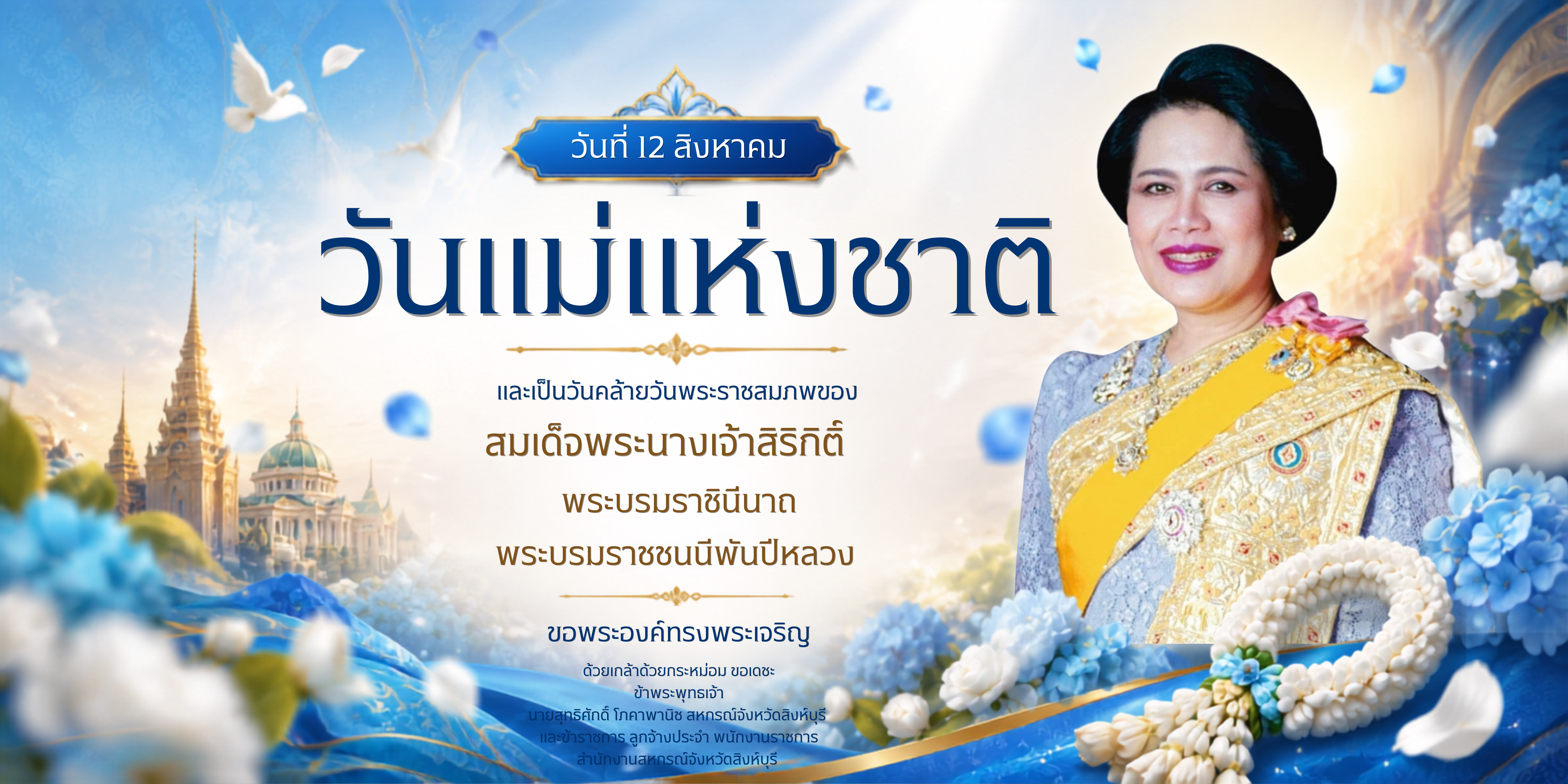 วันแม่แห่งชาติ วันที่ 12 สิงหาคม 2569