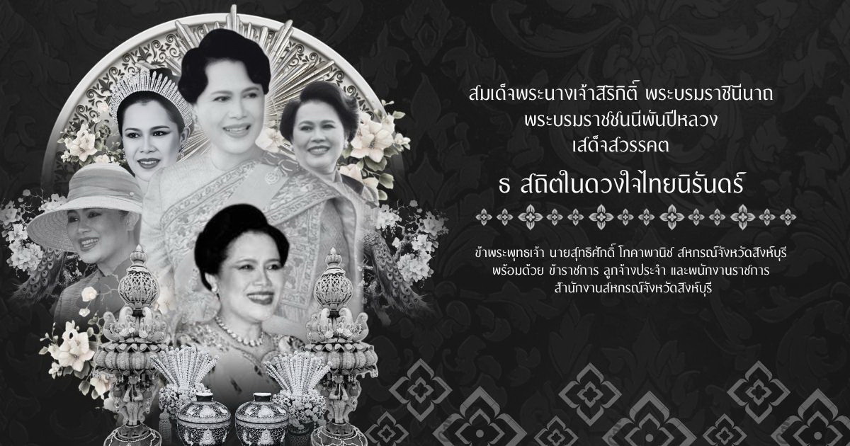 สมเด็จพระนางเจ้าสิริกิติ์ พระบรมราชินีนาถ พระบรมราชชนนีพันปีหลวง