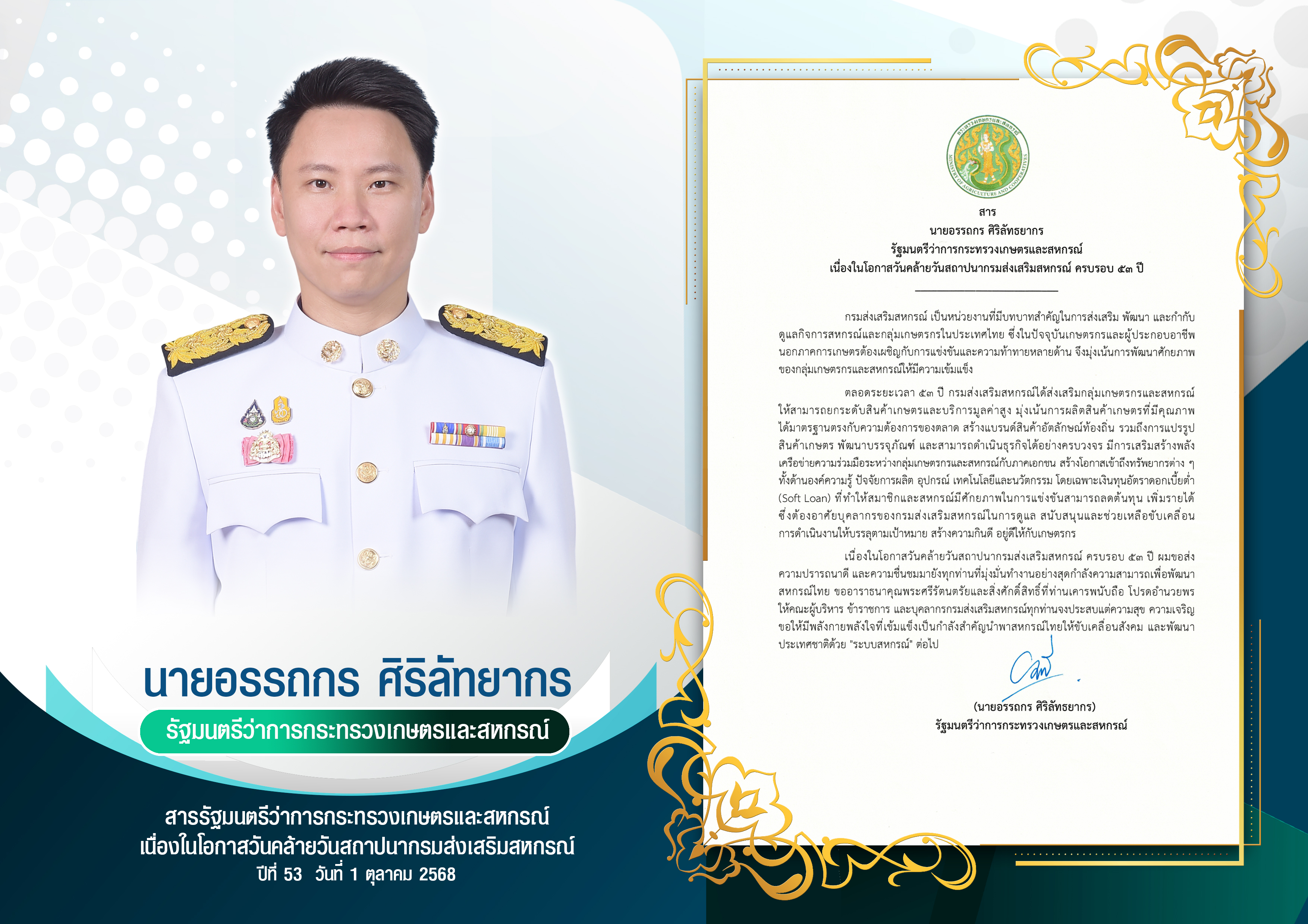 สารรัฐมนตรีว่าการกระทรวงเกษตรและสหกรณ์