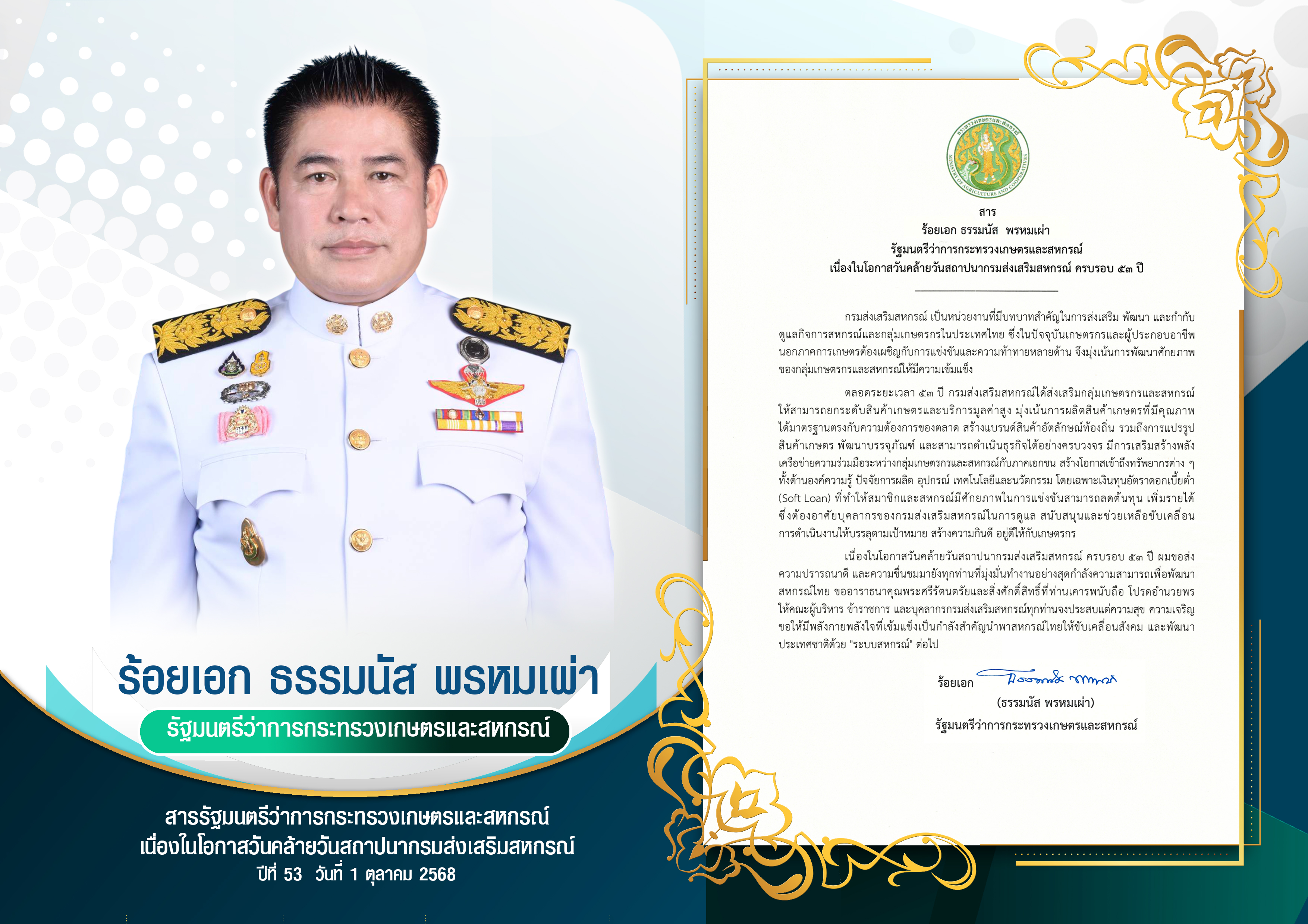 สารรัฐมนตรีว่าการกระทรวงเกษตรและสหกรณ์