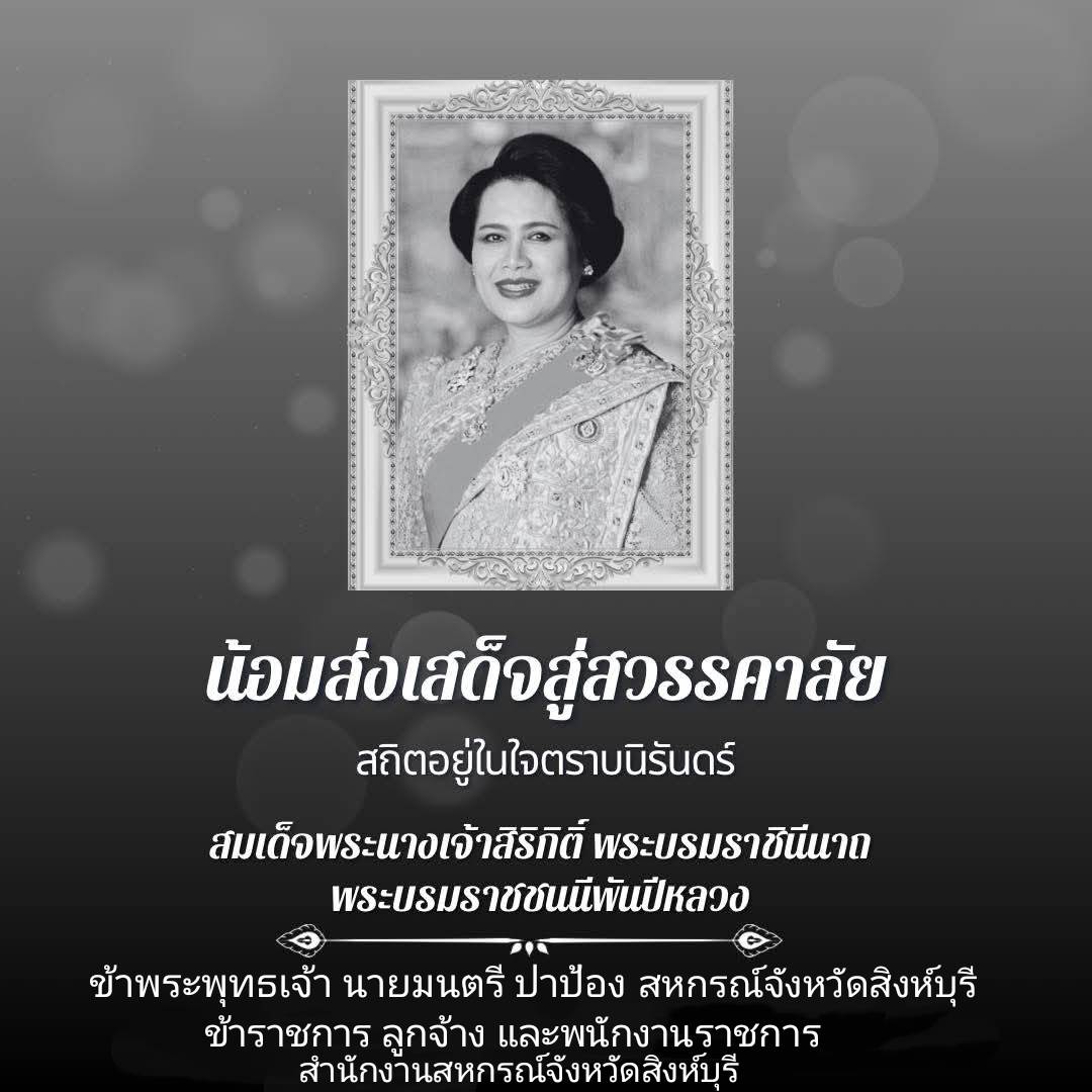 น้อมส่งเสด็จสู่สวรรคาลัย